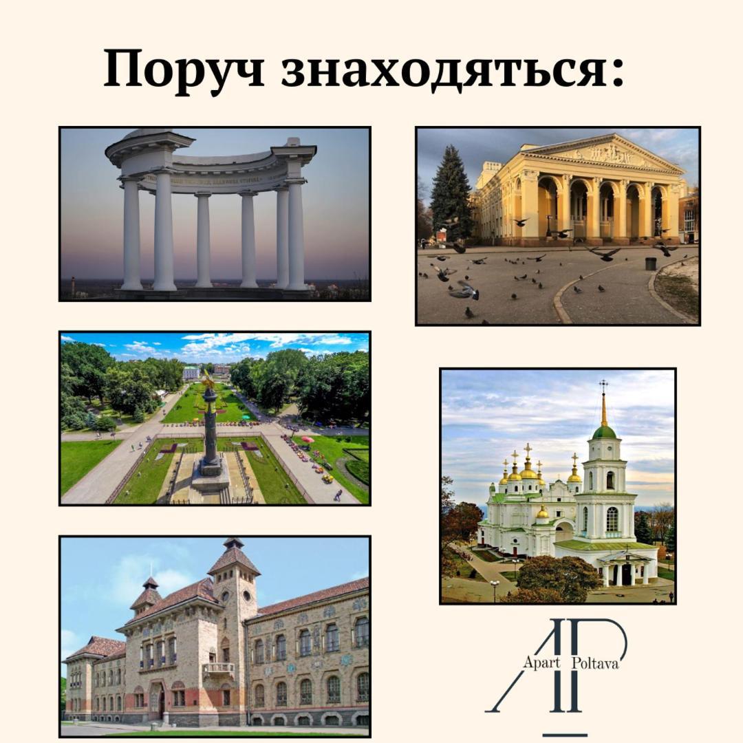 Apartpoltava Світлі Просторі Апартаменти 80М2 , 2-Окремі Кімнати, Новобудова Центр Чек Банківський Exteriör bild